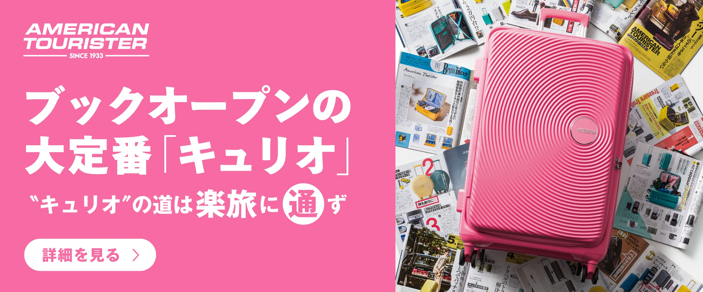 スーツケース、バックパック（リュック）はアメリカンツーリスター