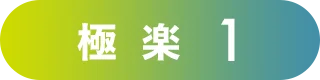 極楽1