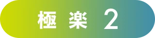 極楽2