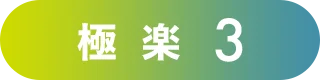 極楽3