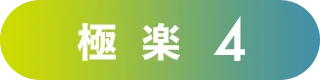 極楽4