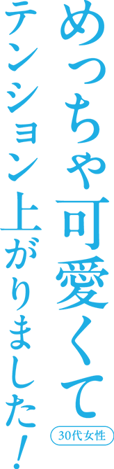めっちゃ可愛くてテンション上がりました！ 30代女性