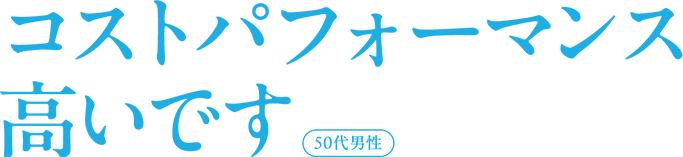 コストパフォーマンス高いです 50代男性
