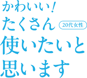 かわいい！たくさん使いたいと思います 20代女性