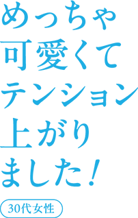 めっちゃ可愛くてテンション上がりました！ 30代女性