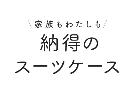 家族もわたしも納得のスーツケース
