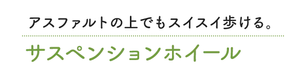 アスファルトの上でもスイスイ歩ける。サスペンションホイール
