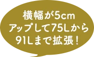 横幅が5cmアップして75Lから91Lまで拡張！