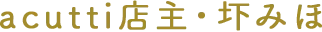 acutti店主・圷みほ