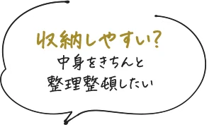 収納しやすい？中身をきちんと整理整頓したい