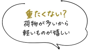 重たくない？荷物が多いから軽いものが嬉しい