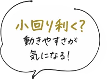 小回り利く？動きやすさが気になる！